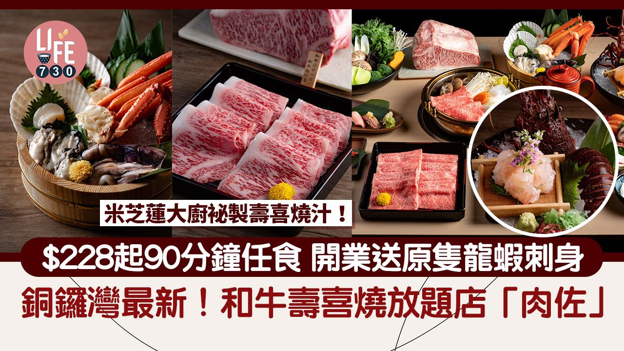 銅鑼灣放題｜銅鑼灣最新和牛壽喜燒放題店「肉佐」 $228起90分鐘任食 開業送原隻龍蝦刺身 母親節母親免費