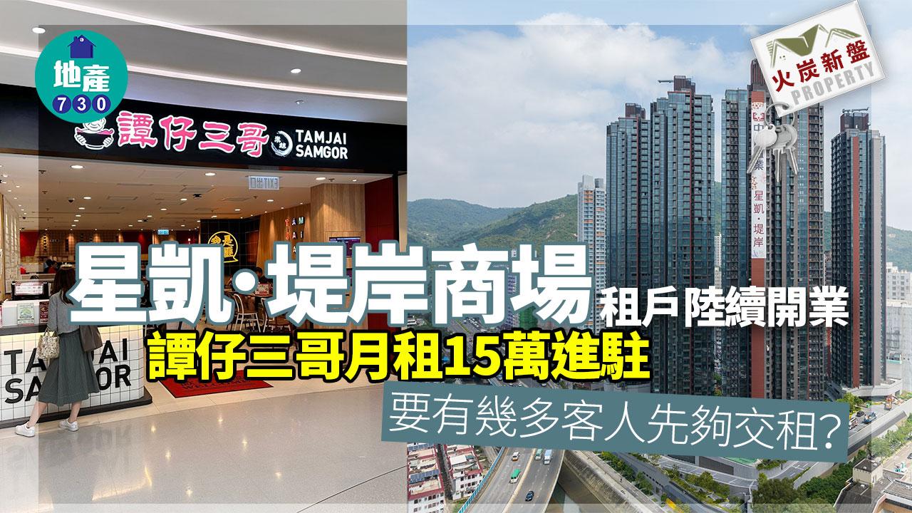 星凱．堤岸商場租戶陸續開業 譚仔三哥月租15萬進駐 要有幾多客人先夠交租？