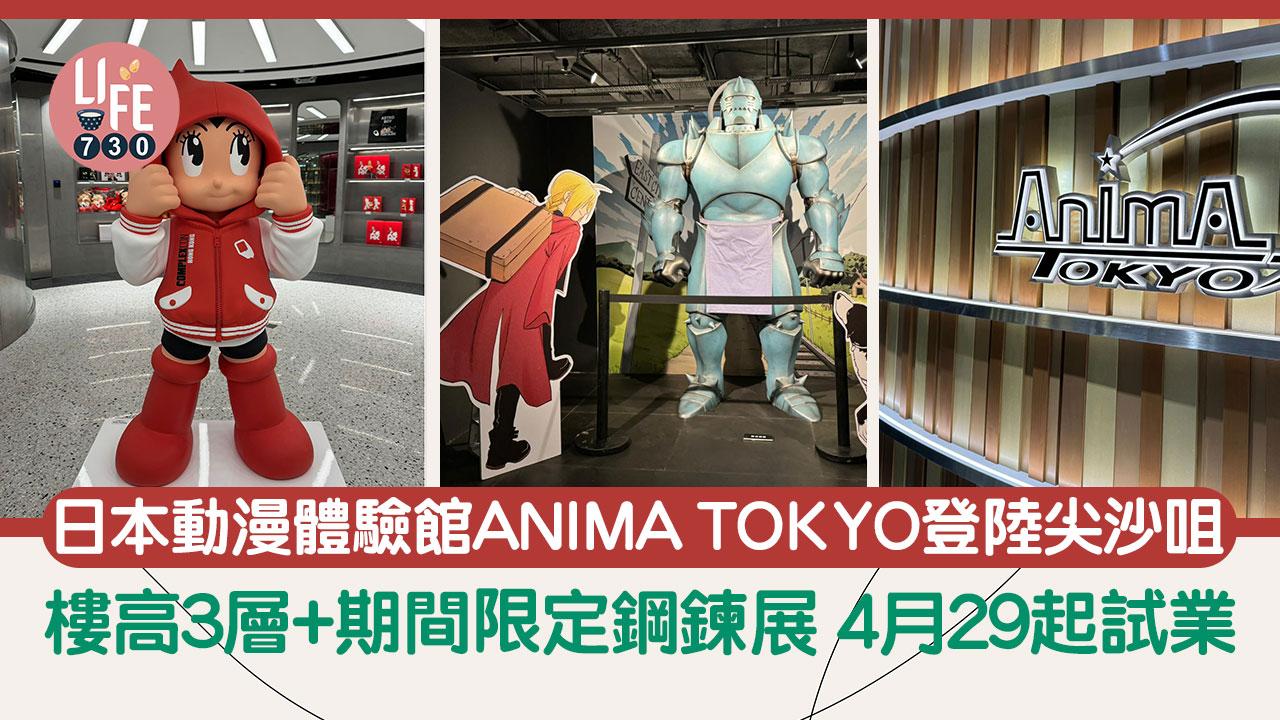 日本動漫體驗館ANIMA TOKYO登陸尖沙咀 樓高3層+限定鋼鍊展 4月29起試業