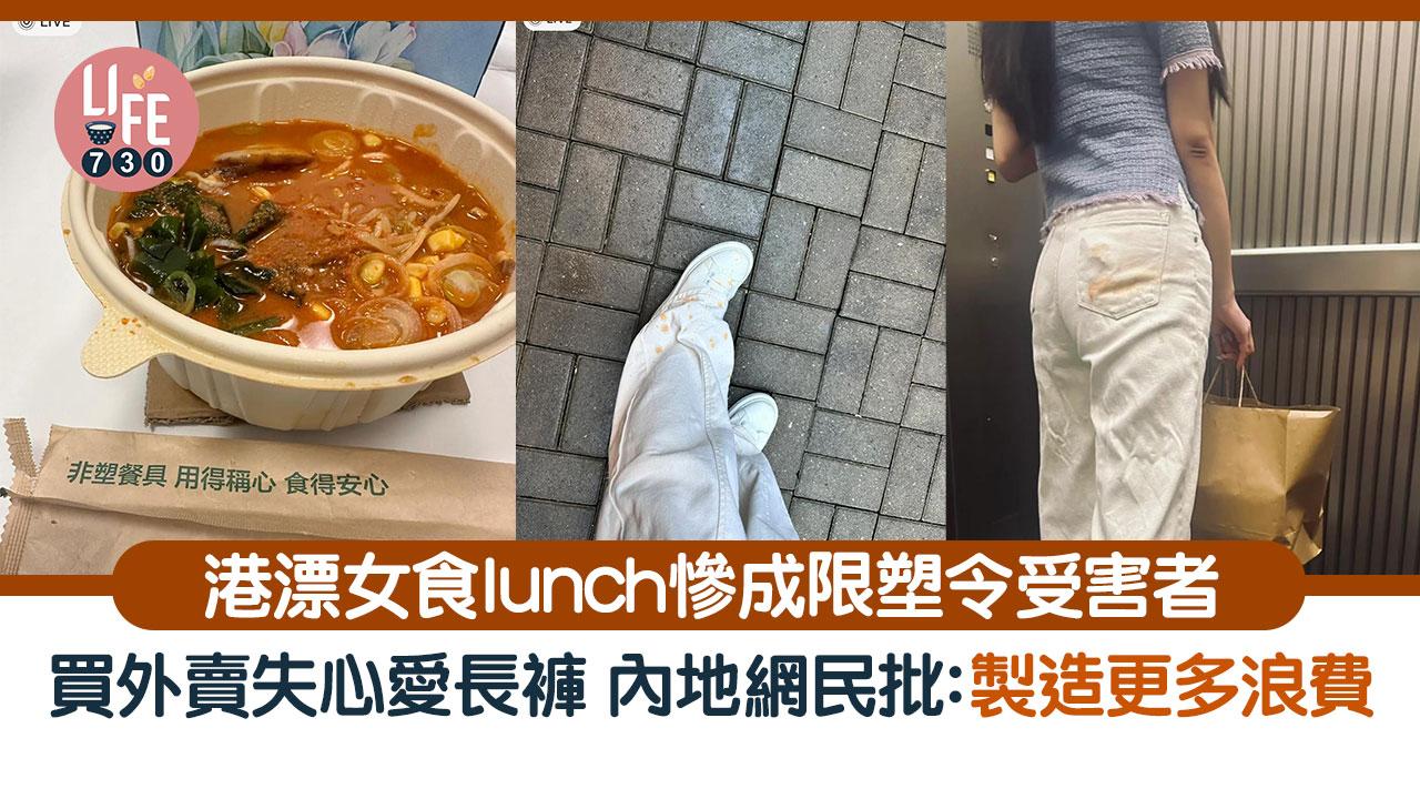網上熱話｜港漂女因限塑令失去心愛長褲 大批網民圍爐取暖：製造更多浪費