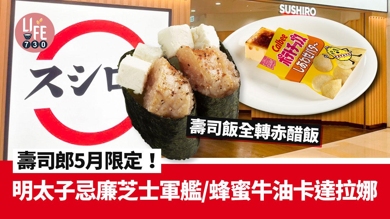 新品速遞｜壽司郎5月限定！ 明太子忌廉芝士軍艦/蜂蜜牛油卡達拉娜 壽司飯全轉赤醋飯