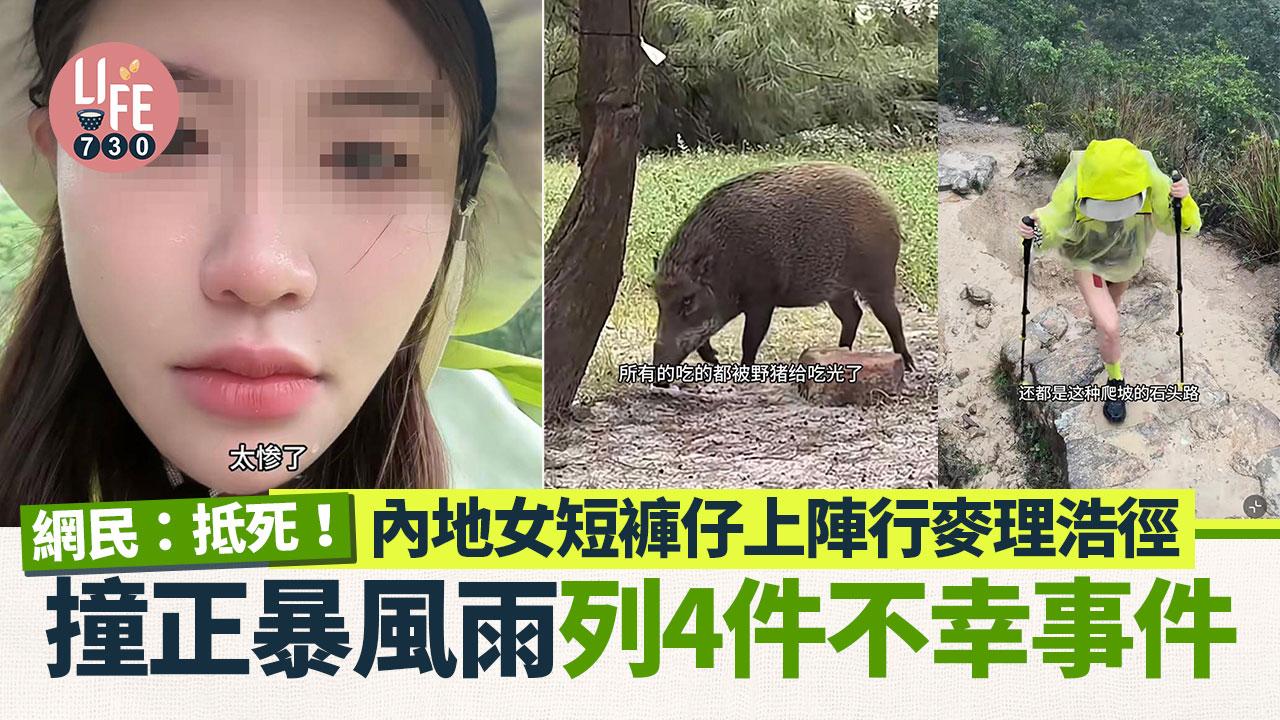 網上熱話｜內地女著短褲行麥理浩徑撞正暴風雨 列4件不幸事件 最後更損失4位數字？