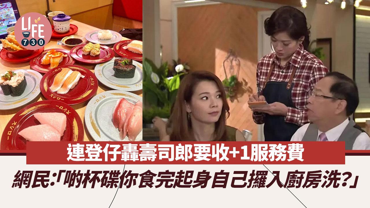 連登仔不滿壽司郎收+1服務費 網民：「啲杯碟你食完起身自己攞入廚房洗？」