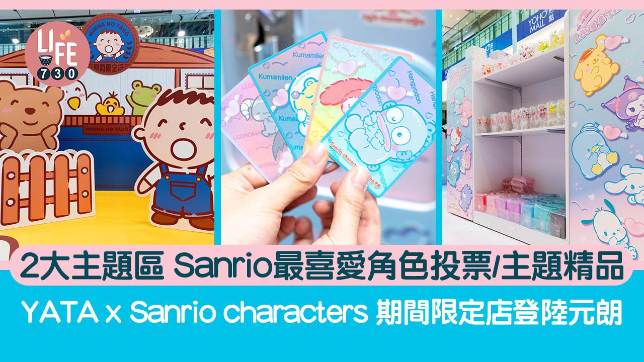 Sanrio｜Sanrio characters 期間限定店登陸元朗 2大主題區 Sanrio最喜愛角色投票/主題精品