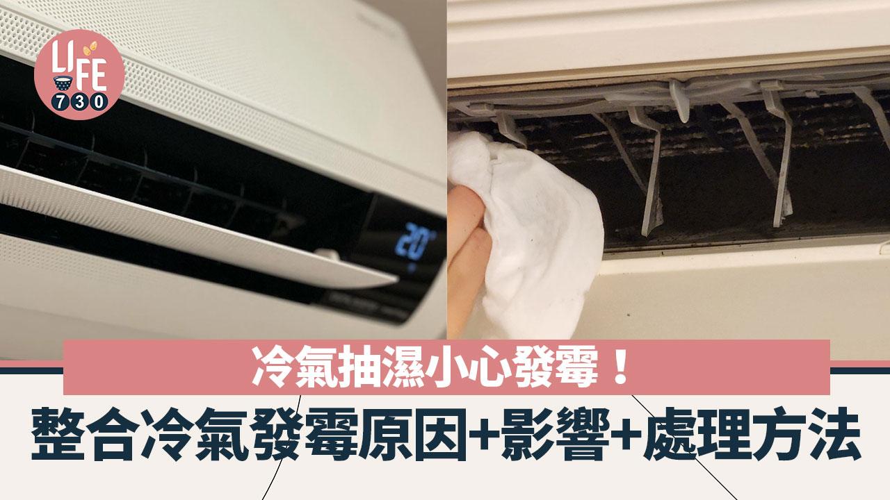 室內除霉｜冷氣抽濕小心發霉！整合冷氣發霉原因+影響+處理方法