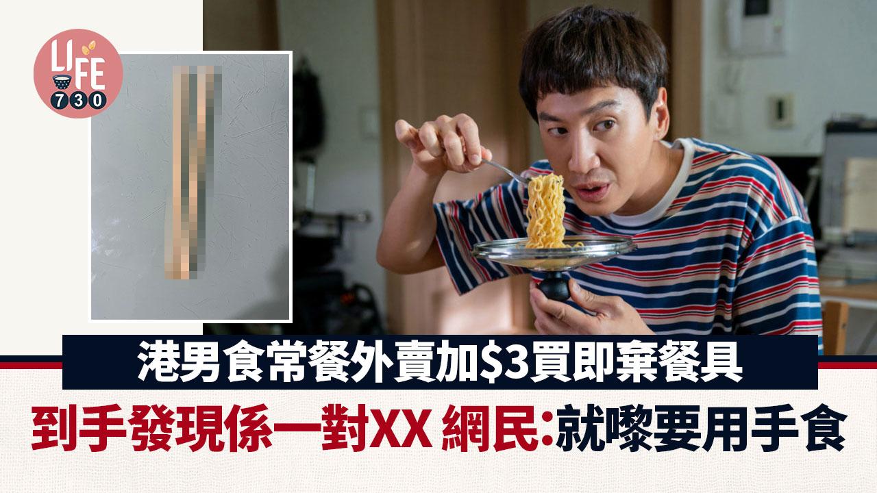 網上熱話｜港男買外賣加$3換餐具 到手驚見係1對XX 網民：越嚟越痴線