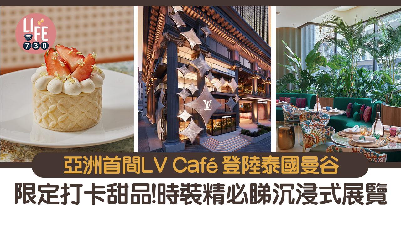 曼谷旅遊｜亞洲首間LV Café登陸泰國曼谷 限定打卡甜品！時裝精免費睇沉浸式展覽 內文附預約方法