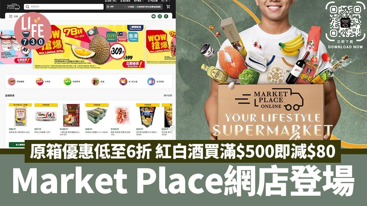 Market Place網店登場 原箱優惠低至6折 紅白酒買滿$500即減$80 