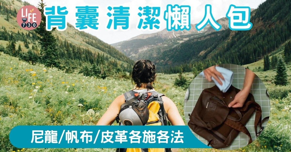背囊清潔丨皮革、帆布、尼龍各有方法 用白醋除噏味？（am730製圖）