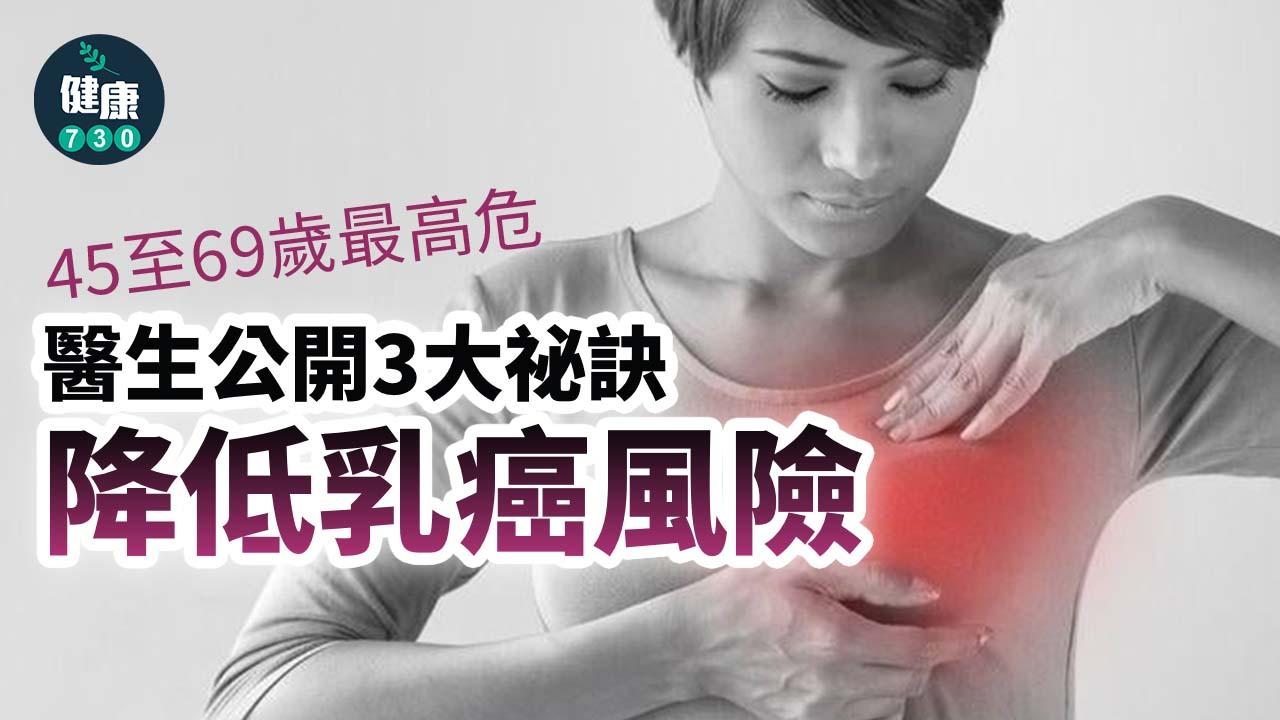 45至69歲最高危 醫生公開3大祕訣降低乳癌風險