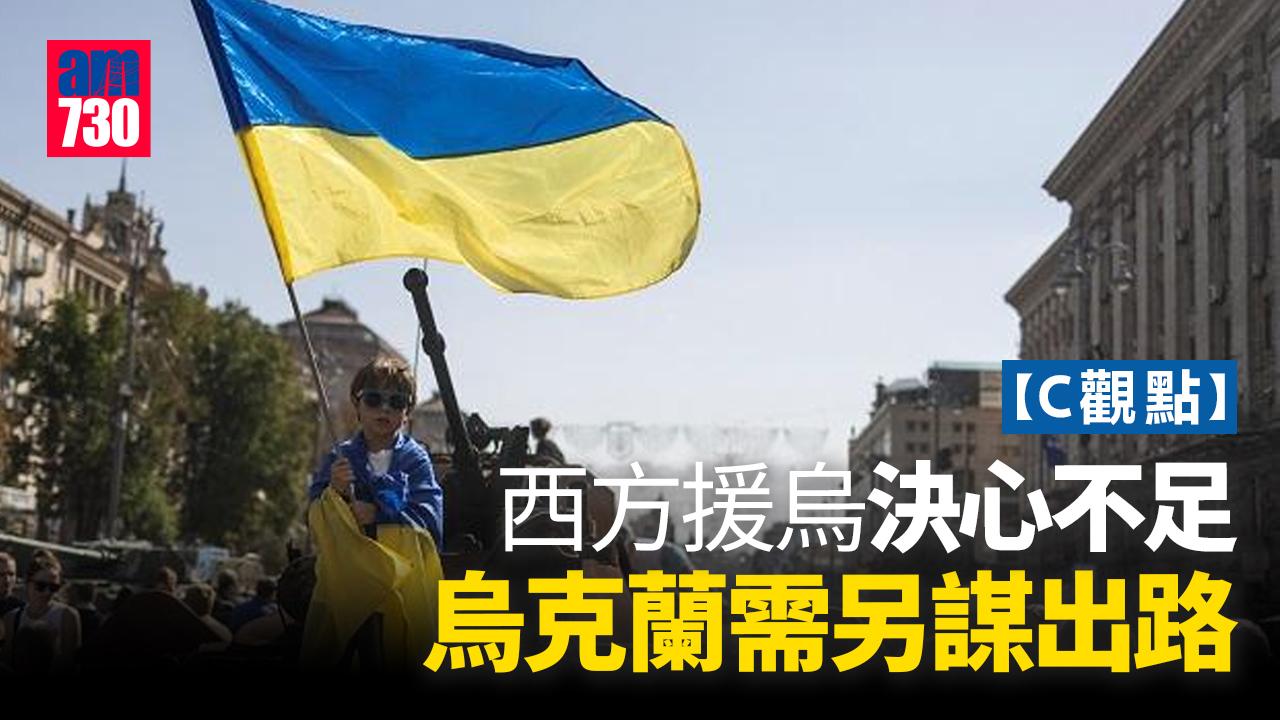 西方援烏決心不足 烏克蘭需另謀出路