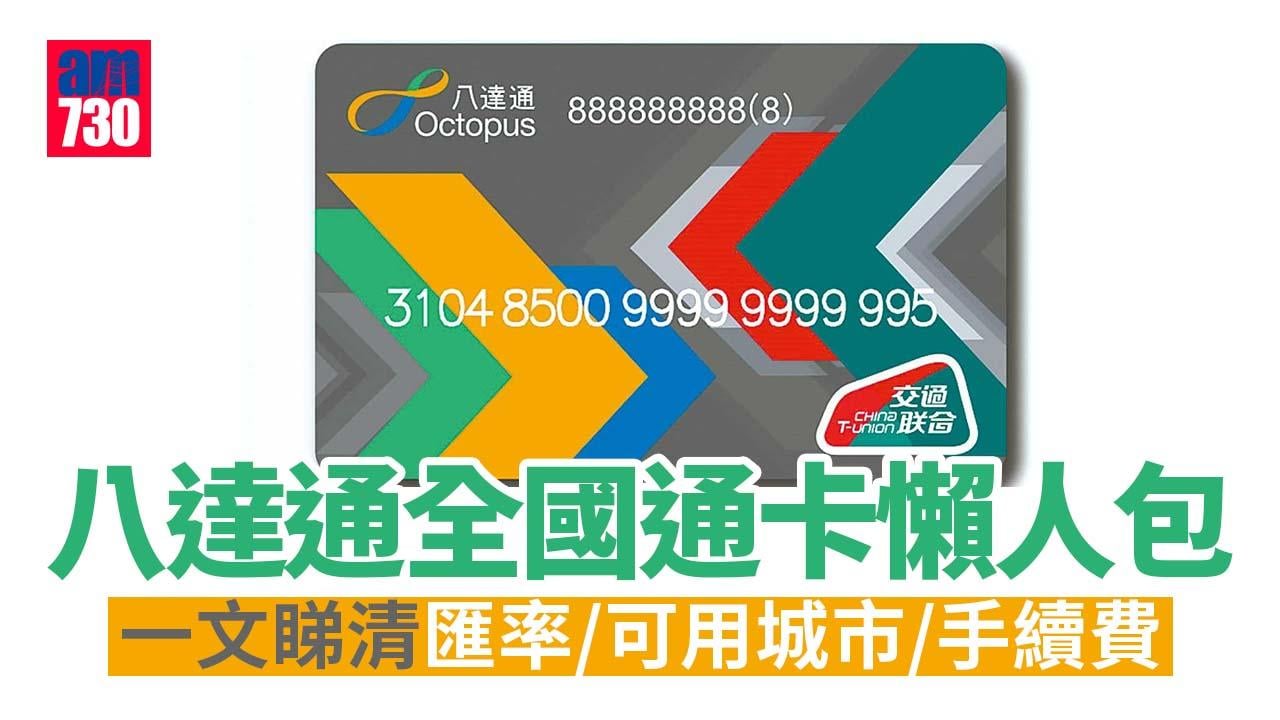 八達通全國通卡懶人包　匯率/可用城市/手續費等一文睇清