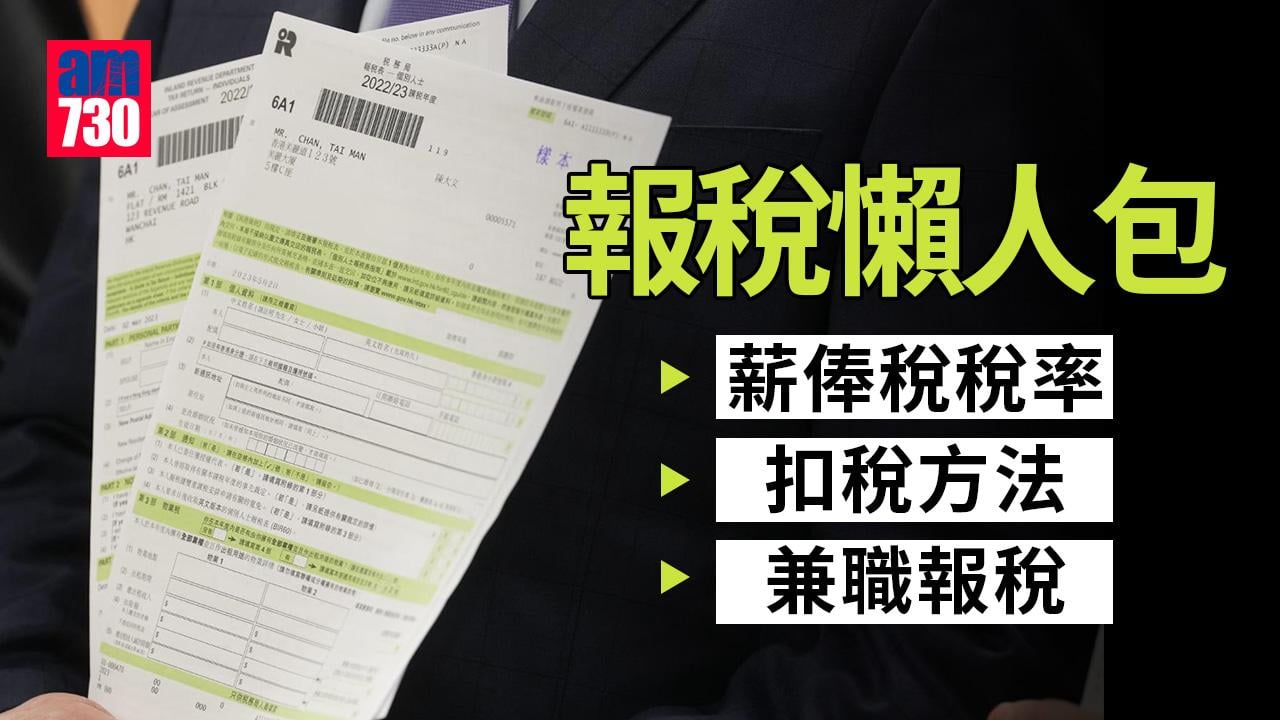 報稅時間、扣稅懶人包 年薪多要交稅？兼職點計？