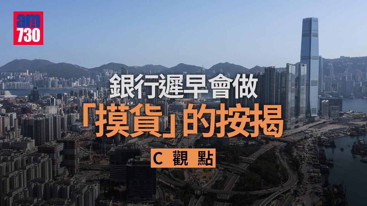 銀行遲早會做「摸貨」的按揭