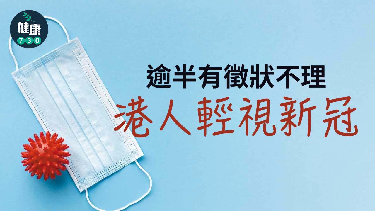 逾半有徵狀不理 港人輕視新冠