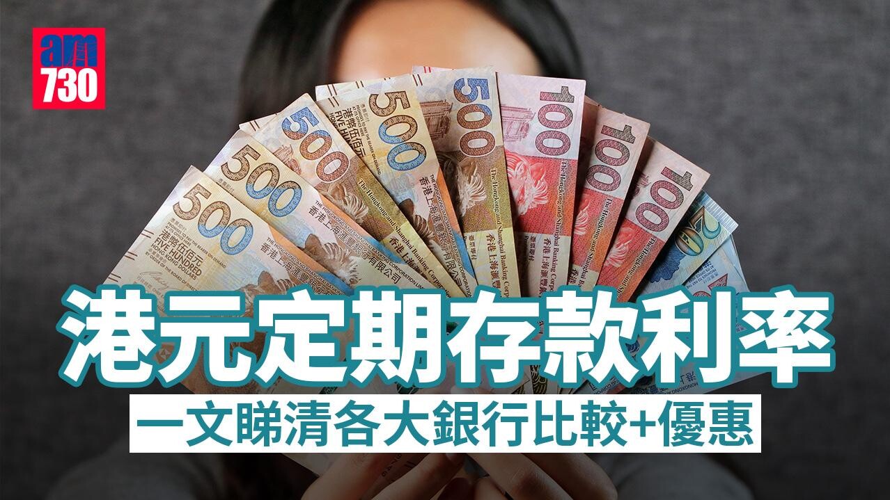 港元定期存款利率 各大銀行比較及優惠。（am730製圖）