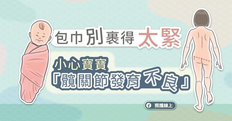 包巾別裹得太緊，小心寶寶「髖關節發育不良」