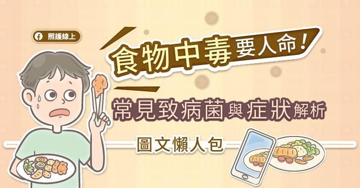 食物中毒可致命！常見致病菌與症狀解析(圖文懶人包)
