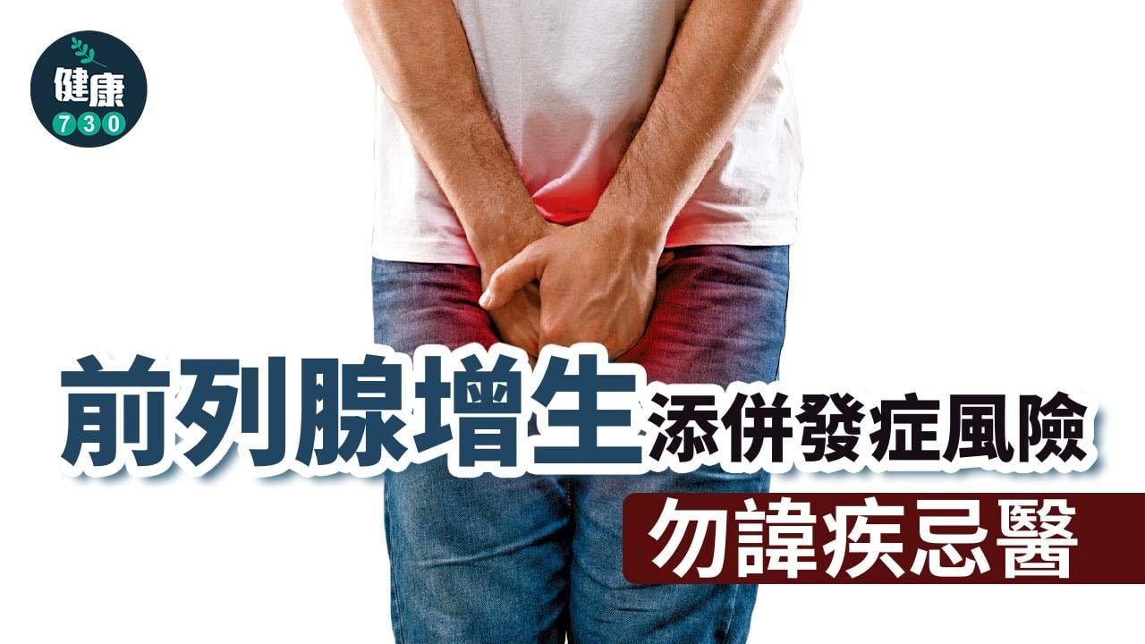 前列腺增生添併發症風險 勿諱疾忌醫