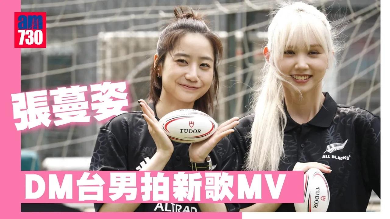 Nancy歸綽嶢人生第一次玩欖球嗌好玩 Gigi張蔓姿DM台男拍新歌MV