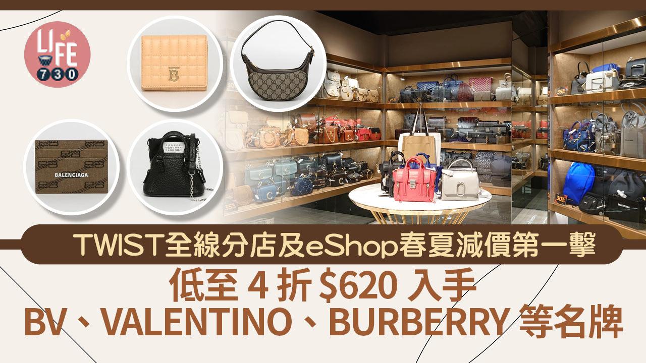 TWIST全線分店及eShop 2024春夏減價第一擊 低至4折 $620入手BV、VALENTINO、GUCCI、BURBERRY