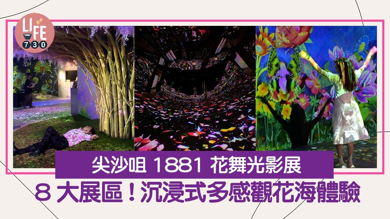 尖沙咀好去處｜1881 NAKED FLOWERS花舞光影展！8大展區打卡位+沉浸式多感觀花海體驗