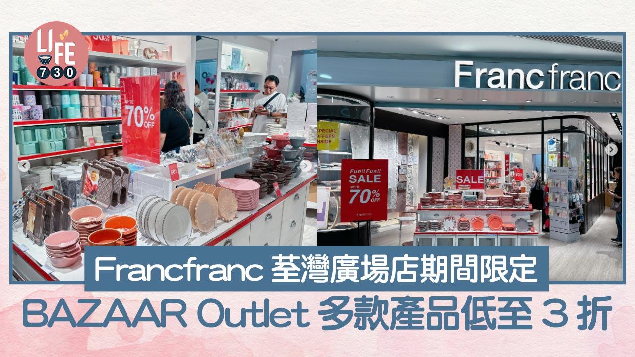 Francfranc荃灣廣場店期間限定BAZAAR Outlet多款產品低至3折