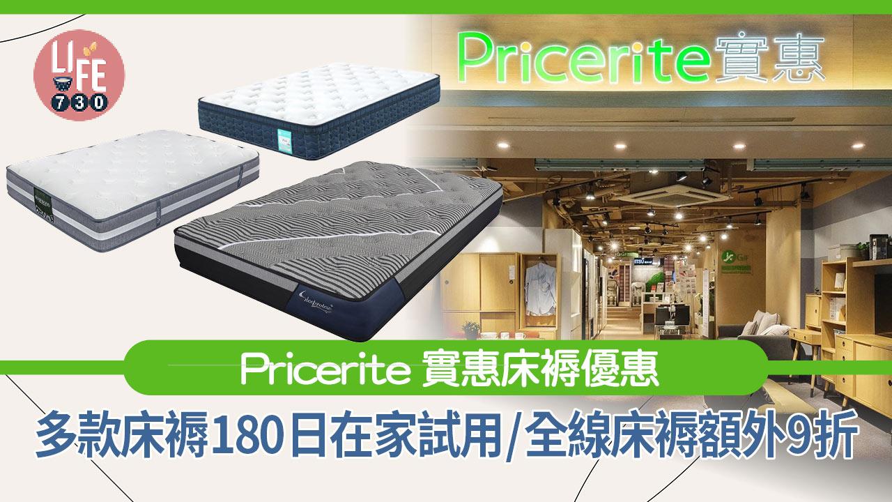 Pricerite實惠床褥優惠 全線床褥額外9折/多款床褥180日在家試用 
