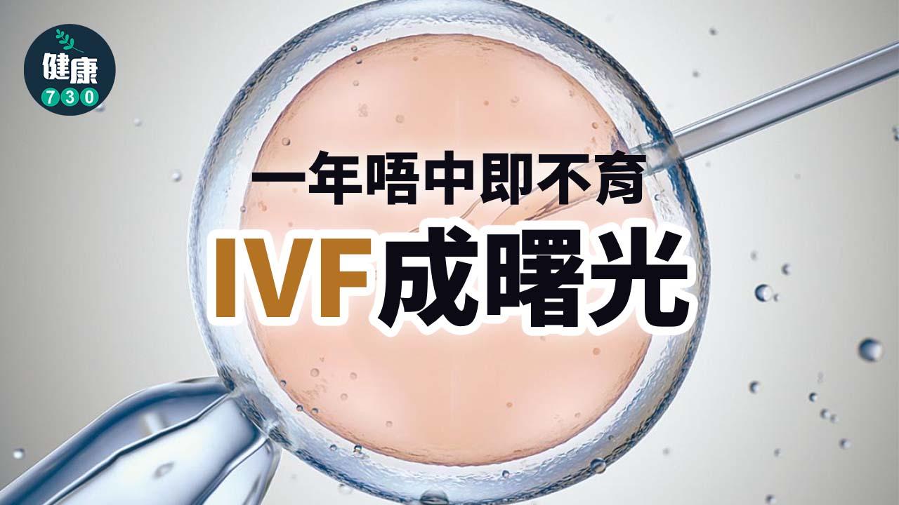 一年唔中即不育 IVF成曙光