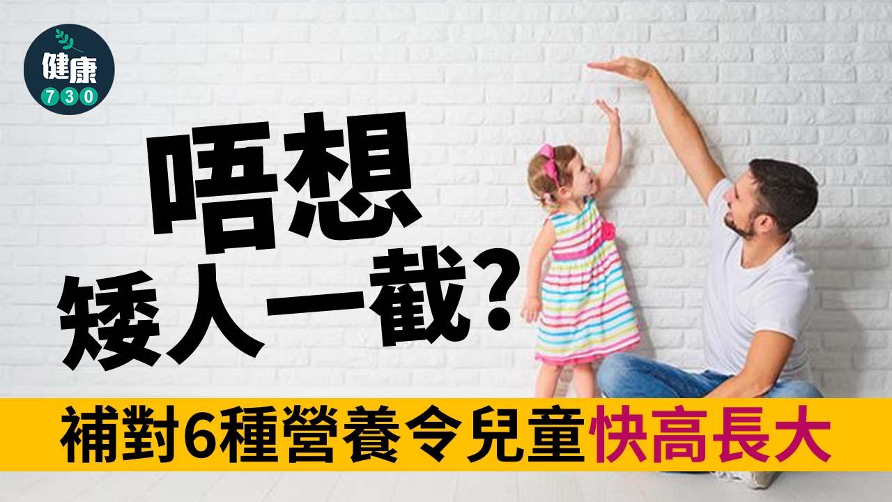 唔想矮人一截？ 補對6種營養令兒童快高長大