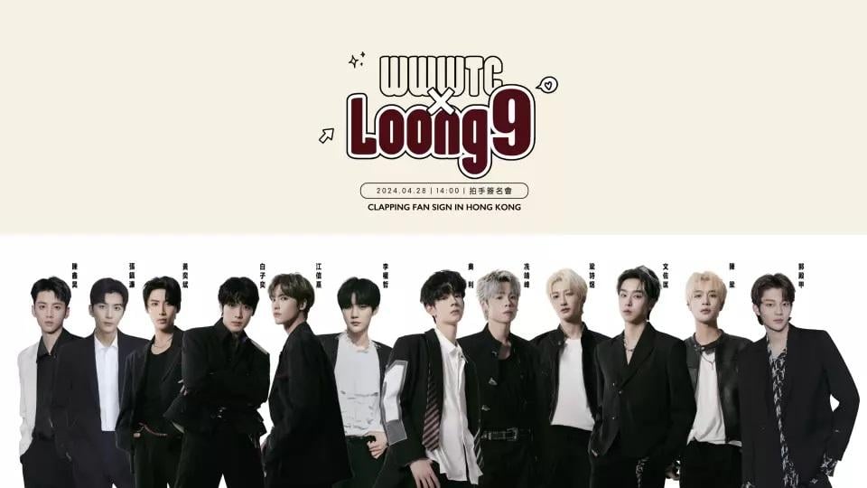 LOONG 9深夜宣布取消周日見面會 主辦︰不可抗力原因