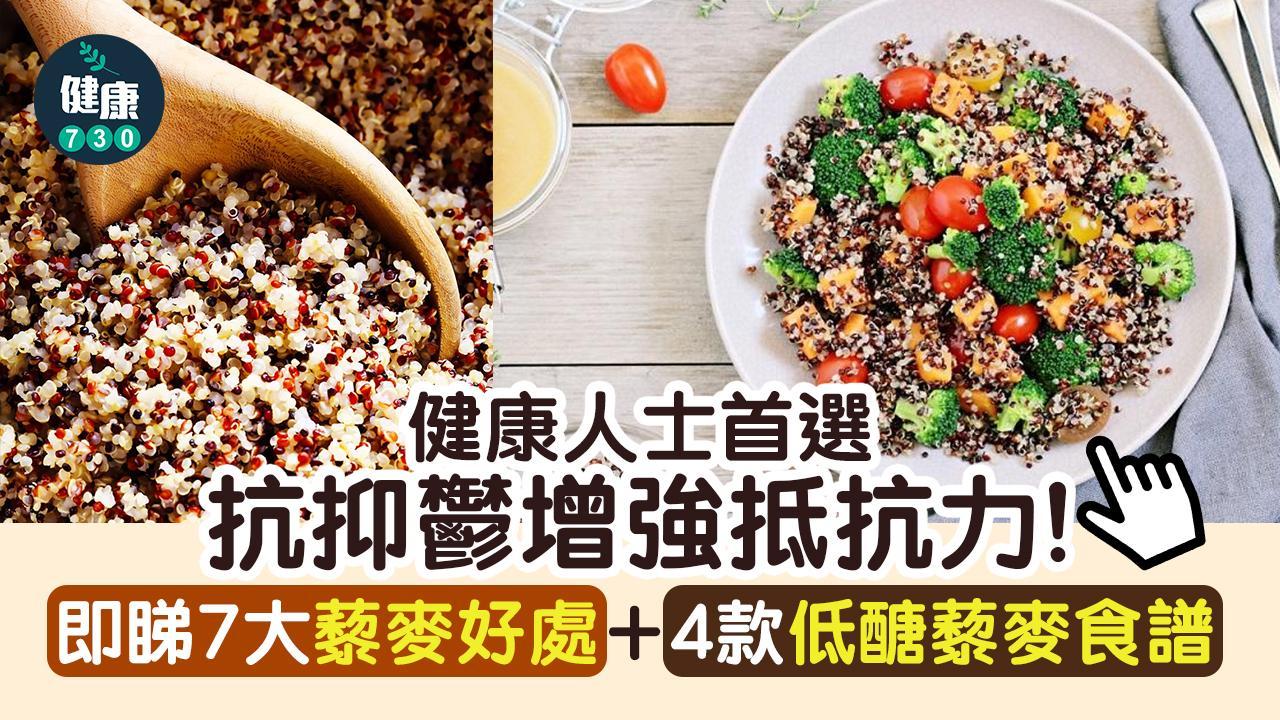 藜麥營養｜減肥必吃藜麥？即睇7大藜麥好處＋4款低醣藜麥食譜（am730製圖）