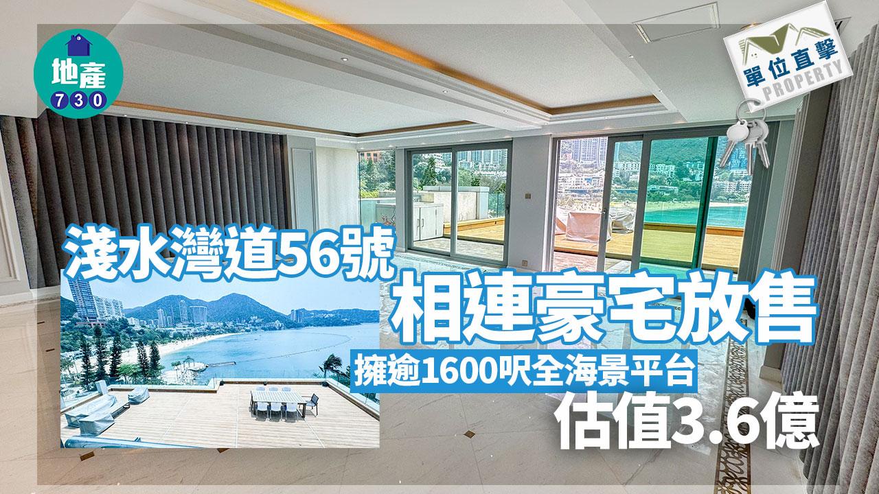 淺水灣道56號相連豪宅放售 擁逾1600呎全海景平台 估值3.6億｜多圖