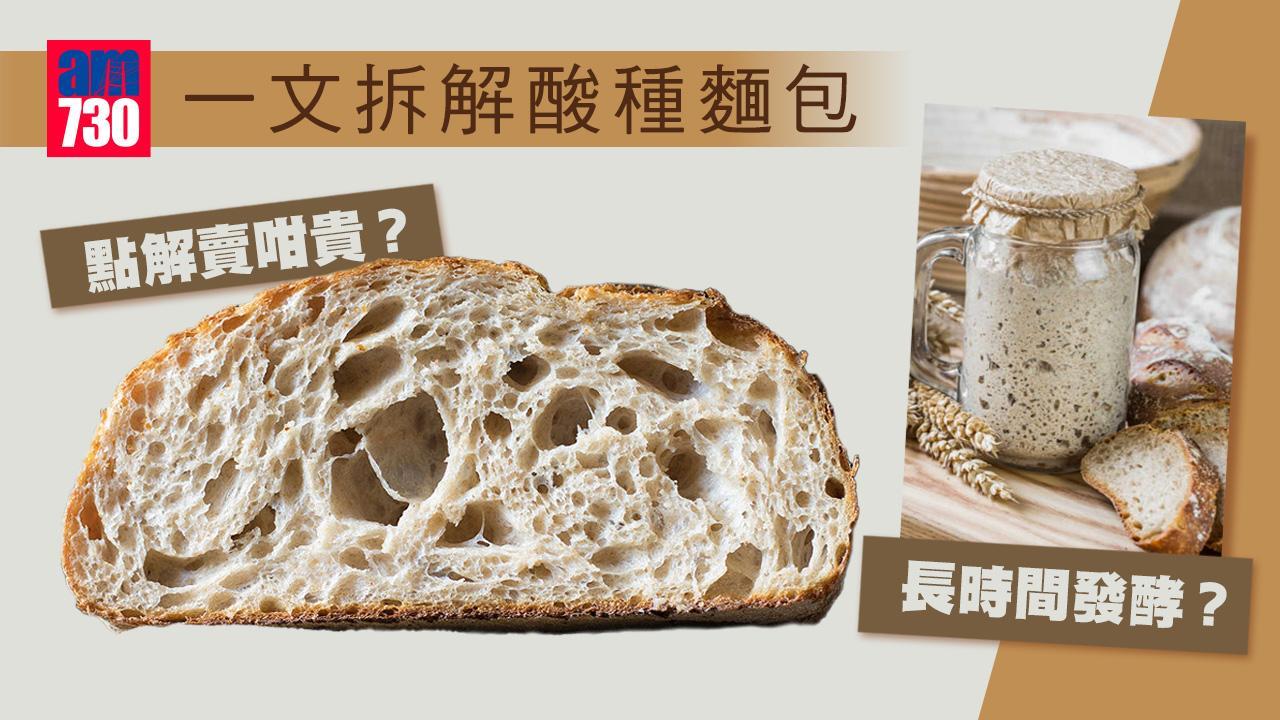 酸種麵包好處｜升糖指數較低 價錢點解咁貴？更健康美味？（am730製圖）