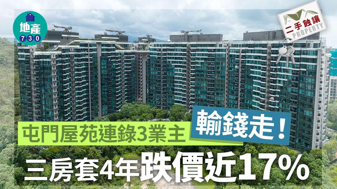 屯門屋苑連錄3業主輸錢走！三房套4年跌價近17%｜二手蝕讓