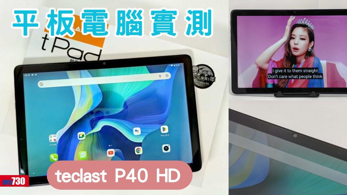平板電腦｜teclast P40HD評價 效能大幅強化 價錢比上一代更抵