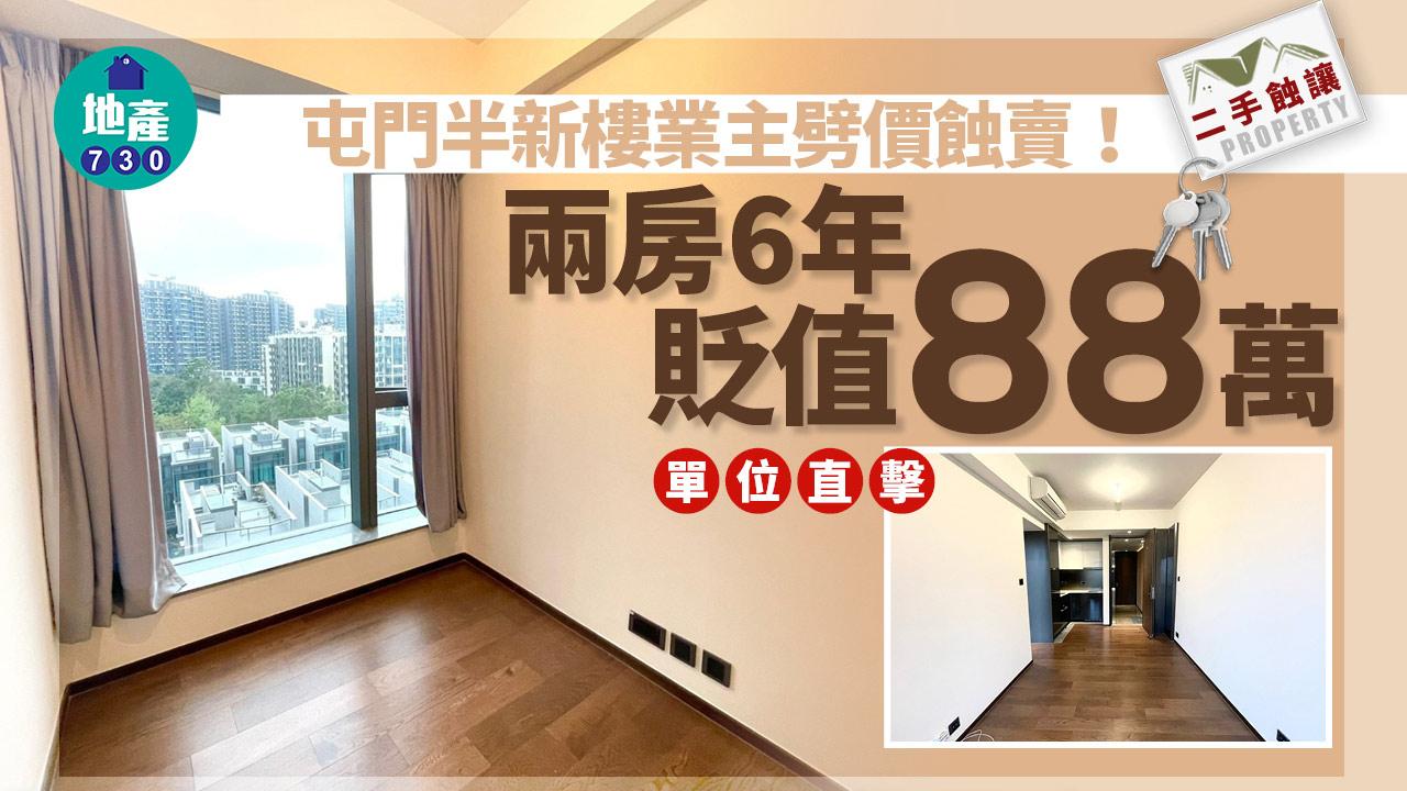 屯門半新樓業主劈價蝕賣！兩房6年貶值88萬(多圖)｜二手蝕讓