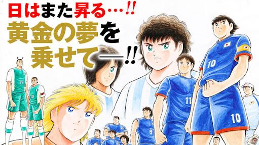 日本漫畫《足球小將》最後故事會以網上連載。(集英社圖片)
