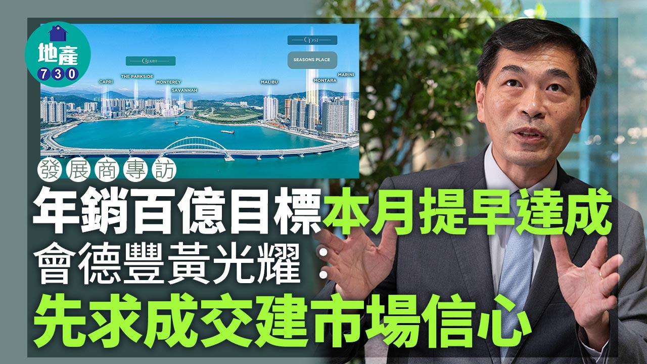 年銷百億目標本月提早達成 會德豐黃光耀：先求成交建市場信心