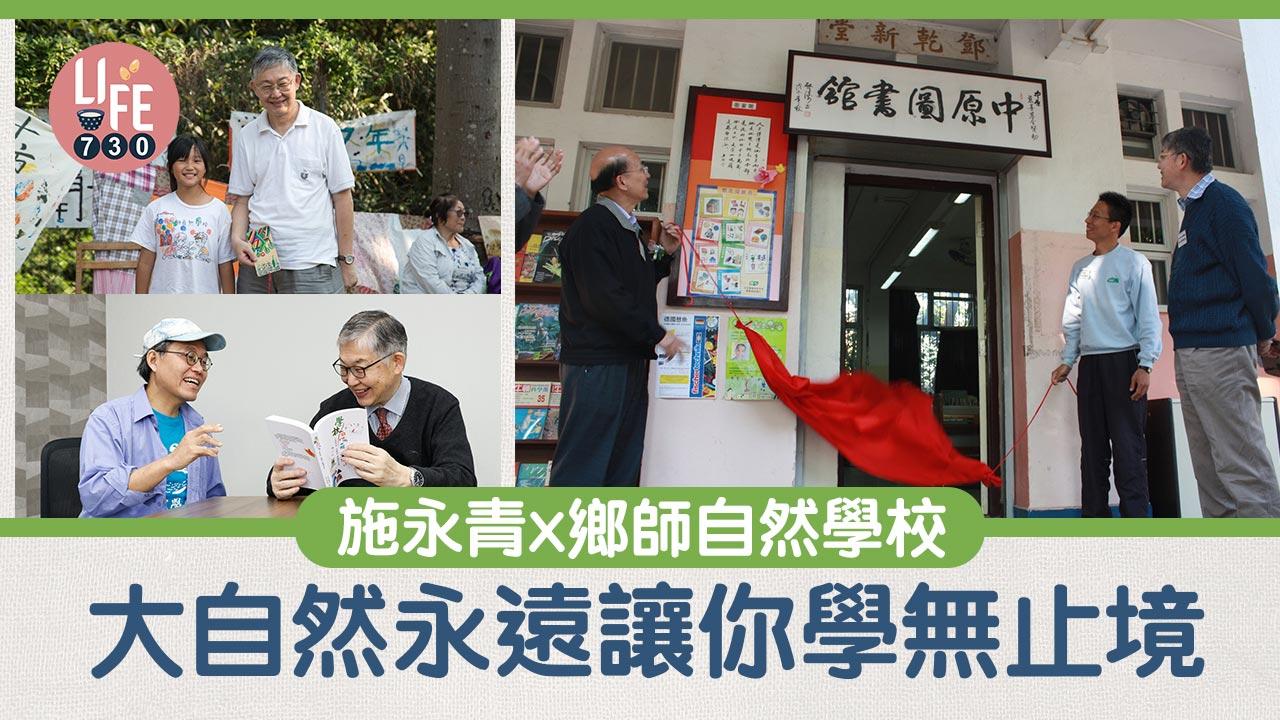 施永青×自然學校 大自然讓你學無止境