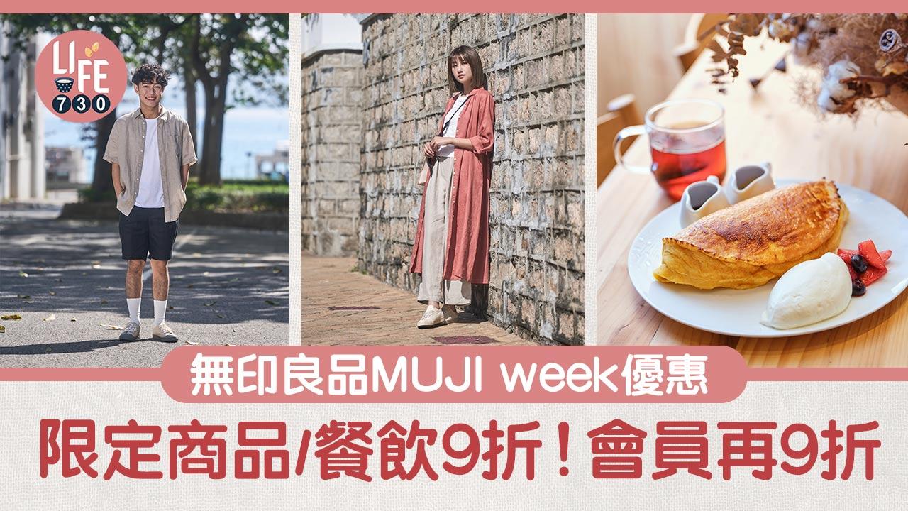 著數優惠｜無印良品MUJI week限定商品9折優惠！會員額外再9折