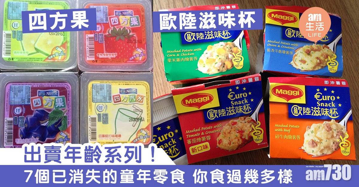 出賣年齡系列！四方果啫喱、kinder出奇蛋等已消失的童年零食