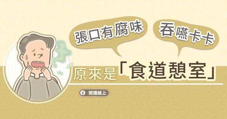 口氣有腐爛味，吞嚥困難卡住卡住，原來是食道憩室症(圖文懶人包)