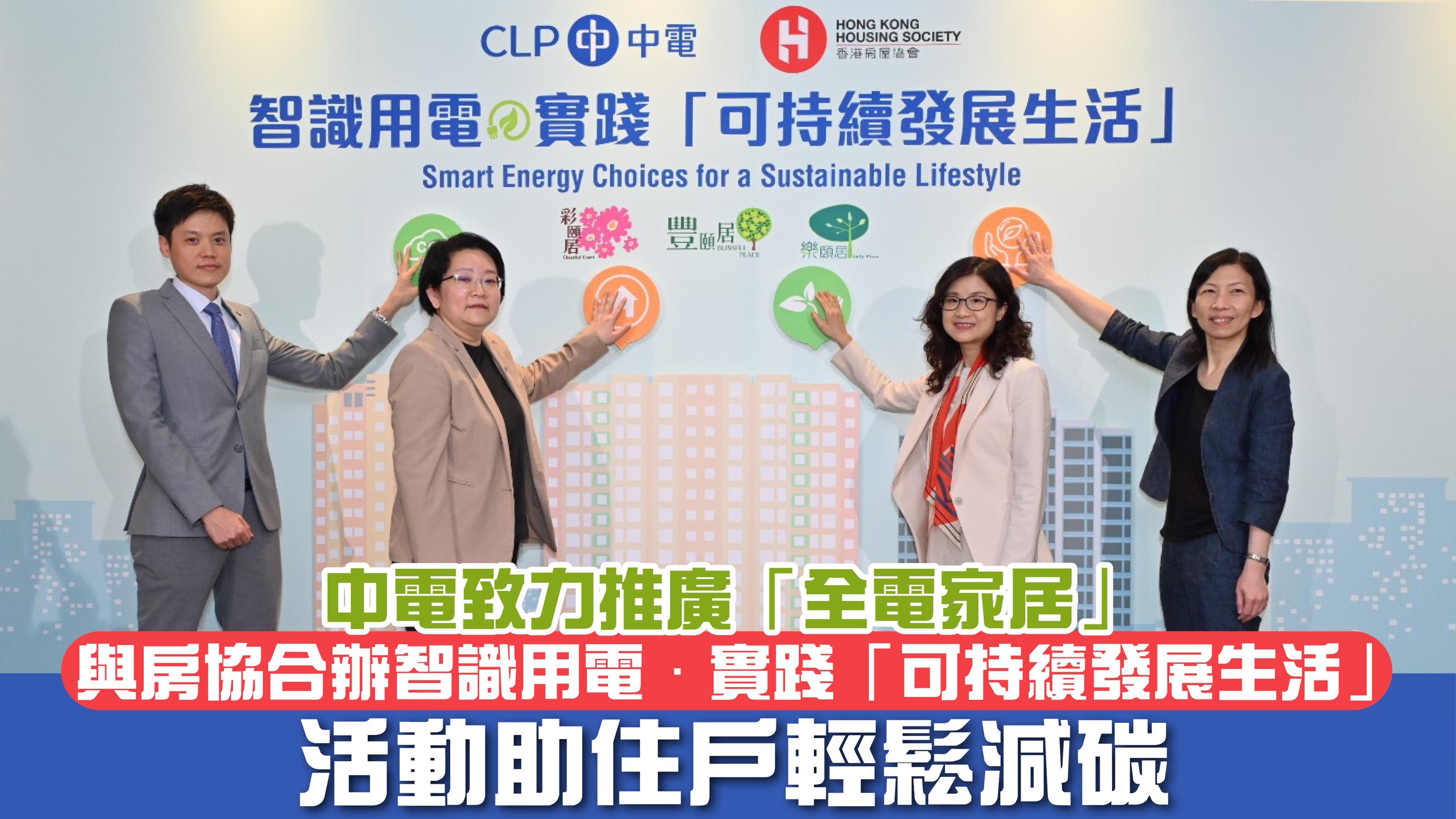 中電致力推廣「全電家居」 與房協合辦智識用電‧實踐「可持續發展生活」 活動助住戶輕鬆減碳