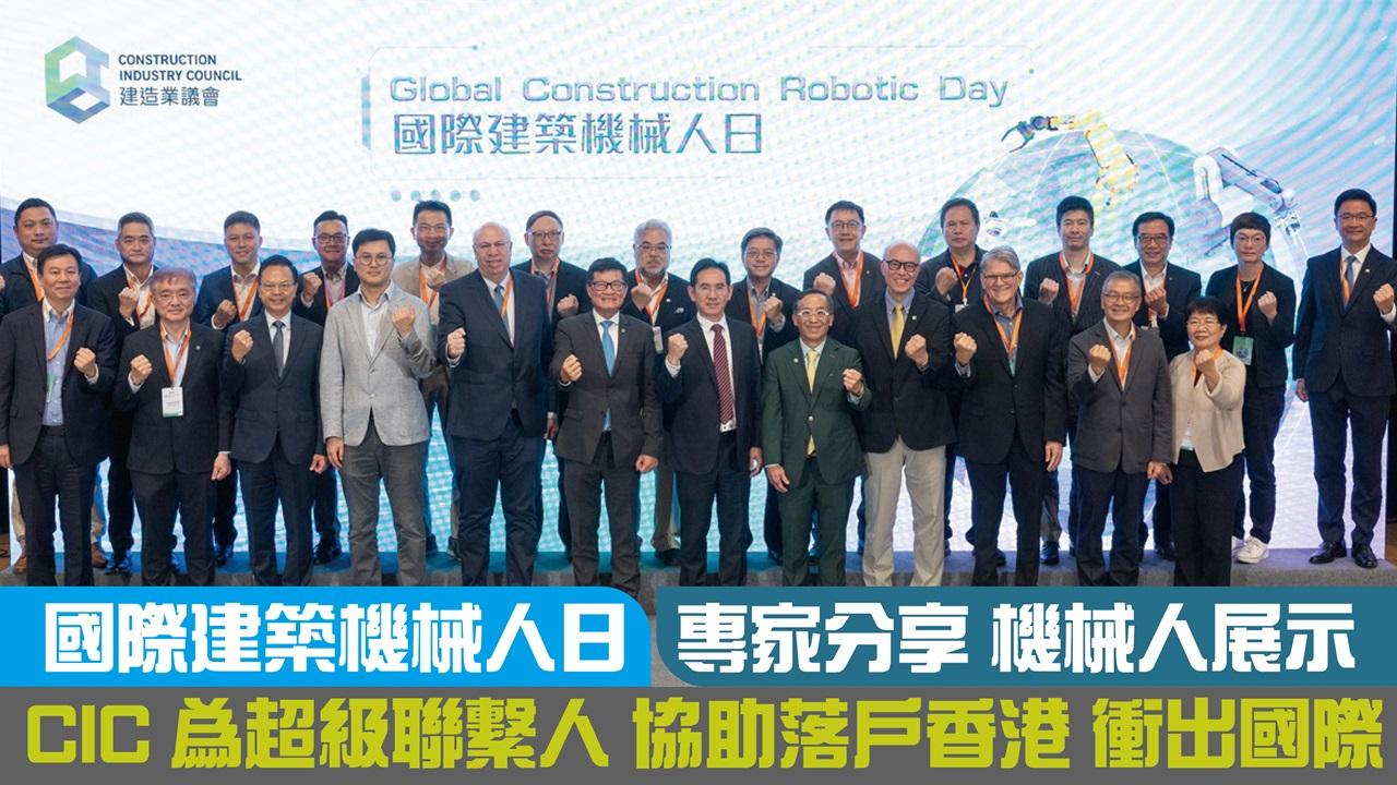 國際建築機械人日 專家分享 機械人展示 CIC為超級聯繫人 協助落戶香港 衝出國際