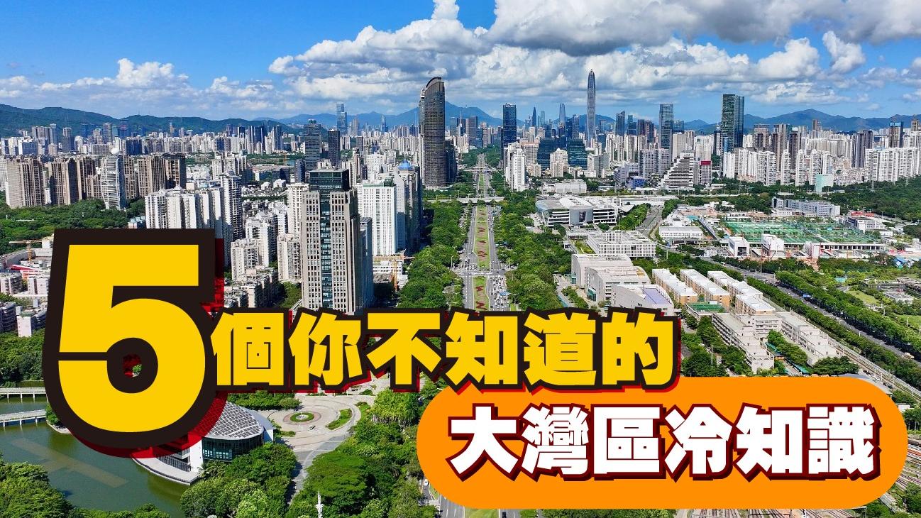 5個你不知道的大灣區冷知識