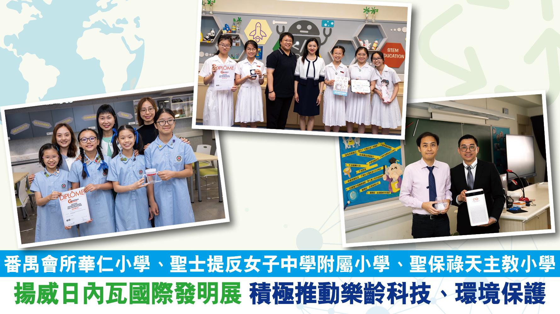 STEM｜番禺會所華仁小學、聖士提反女子中學附屬小學、聖保祿天主教小學 揚威日內瓦國際發明展 積極推動樂齡科技、環境保護