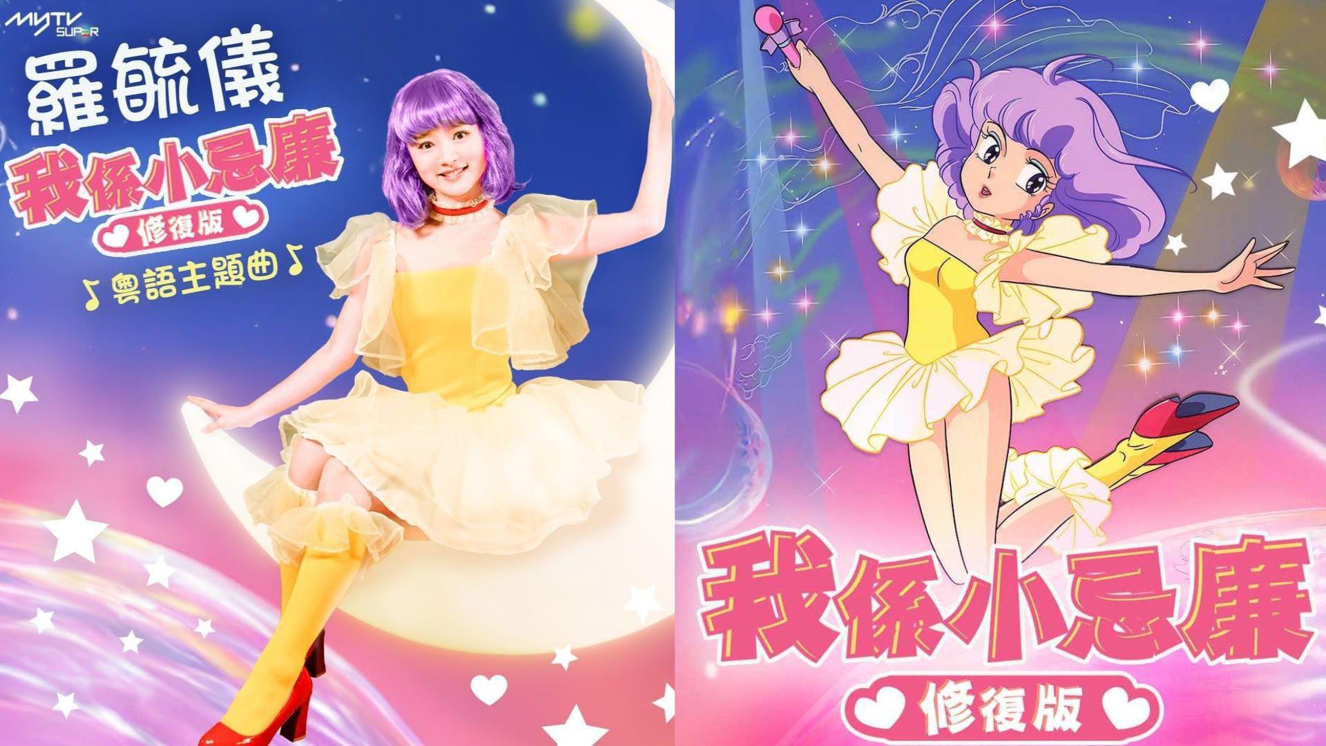 我係小忌廉｜40周年修復版上架 羅毓儀Yuki變身小忌廉重唱經典主題曲