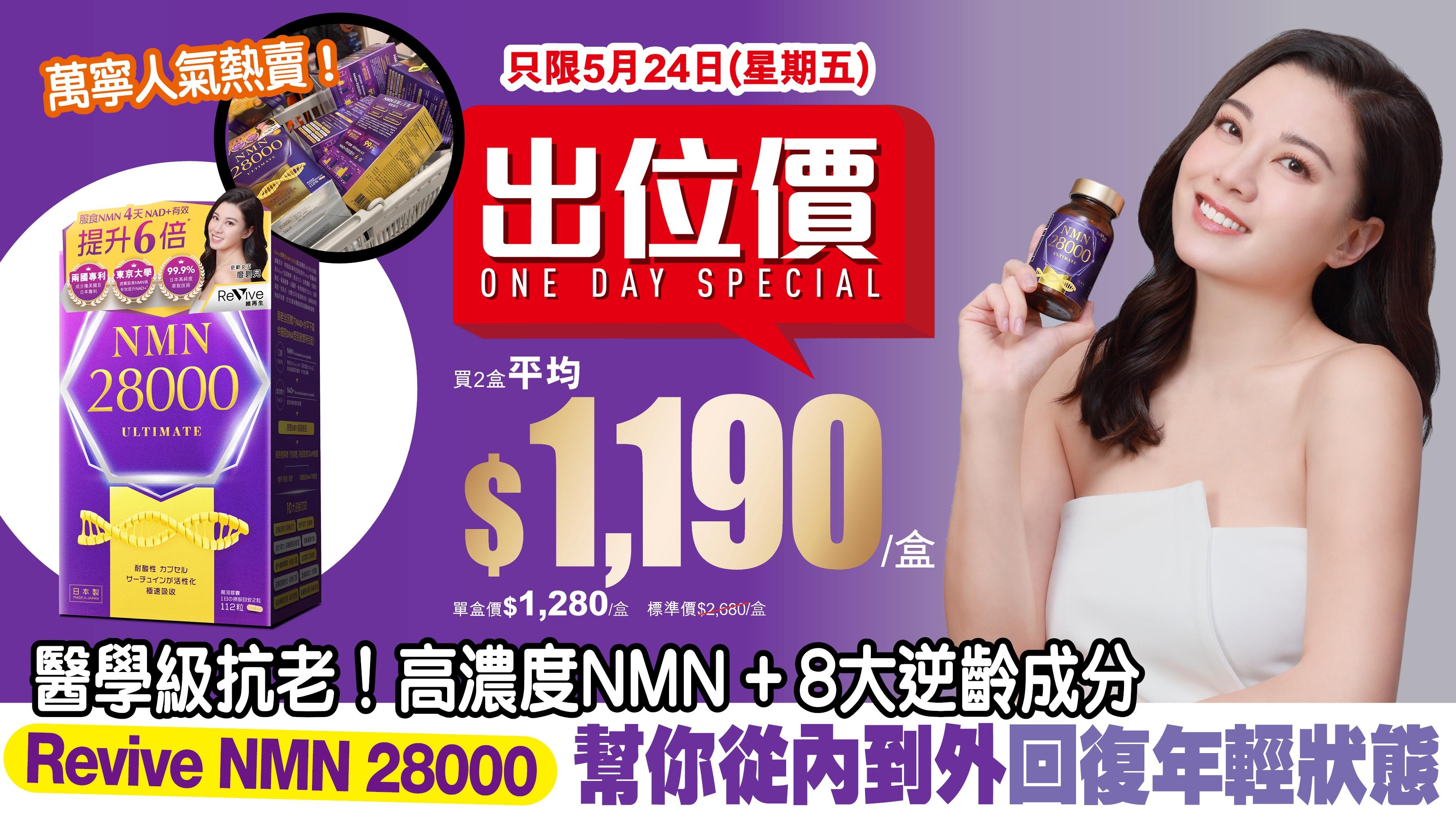 逆齡抗衰老｜Revive維再生NMN 28000 高濃度NMN + 8大逆齡成分 幫你從內到外回復年輕狀態！