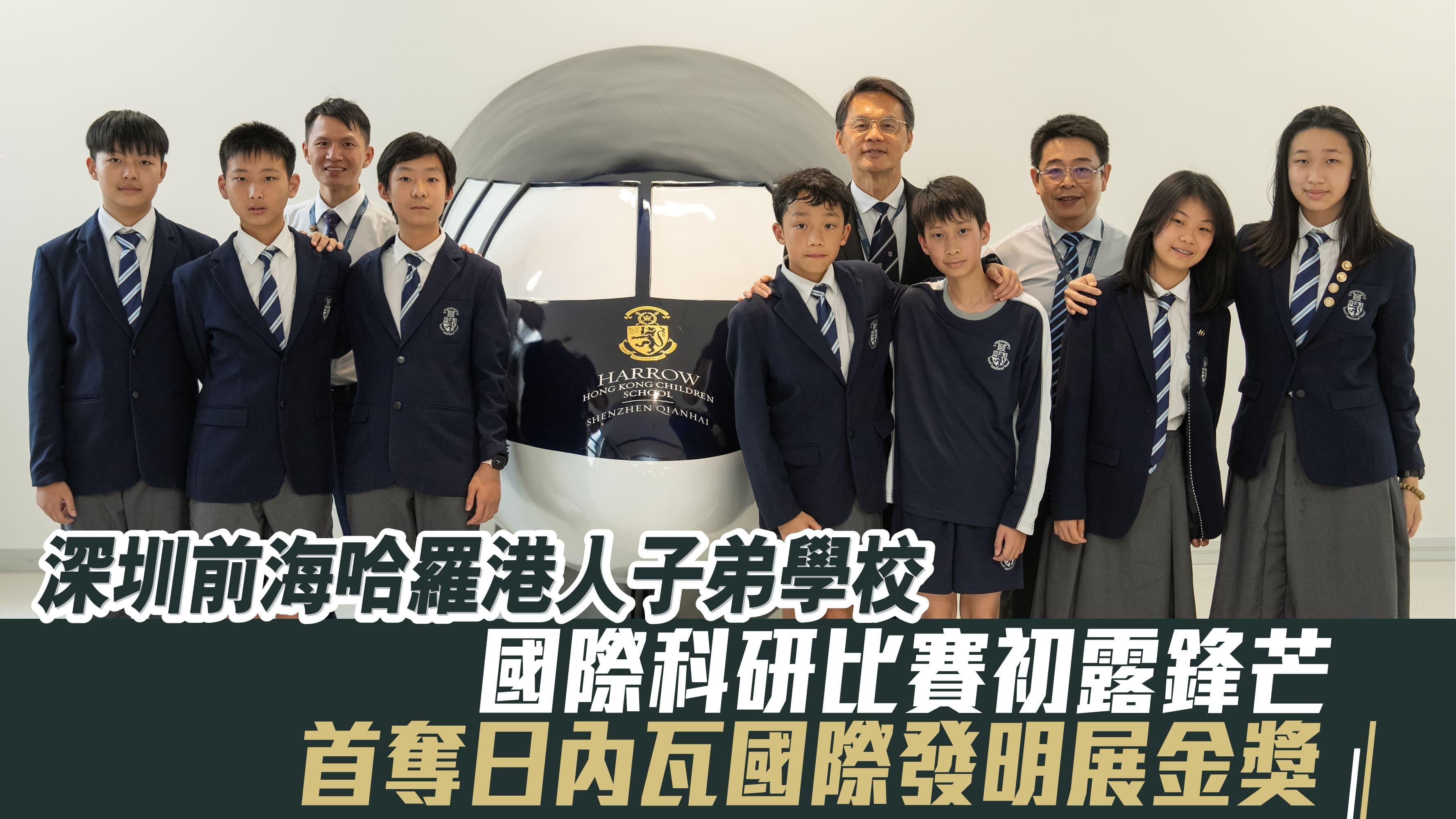 STEM｜深圳前海哈羅港人子弟學校 國際科研比賽初露鋒芒 首奪日內瓦國際發明展金獎